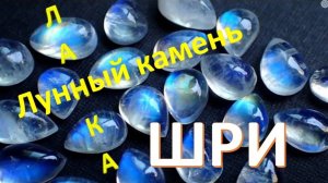 Лунный камень - вечная слеза Шри Ланка!