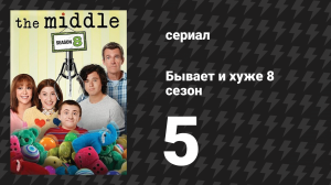 Бывает и хуже 8 сезон 5 серия «Дорожный инцидент» (сериал, 2009-2018)