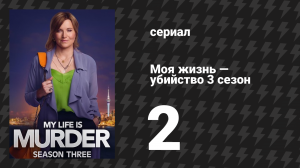 Моя жизнь — убийство 3 сезон 2 серия «Ничего конкретного» (сериал, 2019-2024)