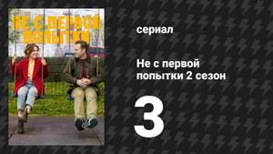 Не с первой попытки 2 сезон 3 серия «Большая голова» (сериал, 2020)
