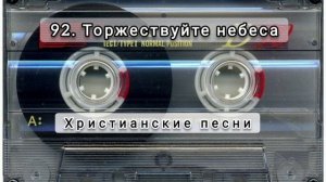 092 Торжествуйте небеса