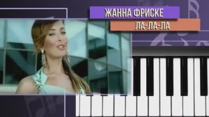 Жанна Фриске Ла-ла-ла (пианино)
