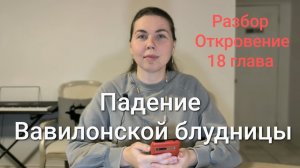 Падение Вавилонской блудницы