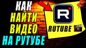 Как найти видео на рутубе