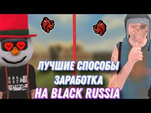 ЛУЧШИЕ СПОСОБЫ ЗАРОБОТКА В 2025 ГОДУ НА BLACK RUSSIA | ЗРОБОТОК - black Russia