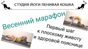 Первый шаг к плоскому животу и здоровой пояснице. Весенний мини-марафон.