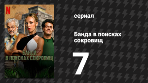 Банда в поисках сокровищ 7 серия «Сокровище» (сериал, 2024)