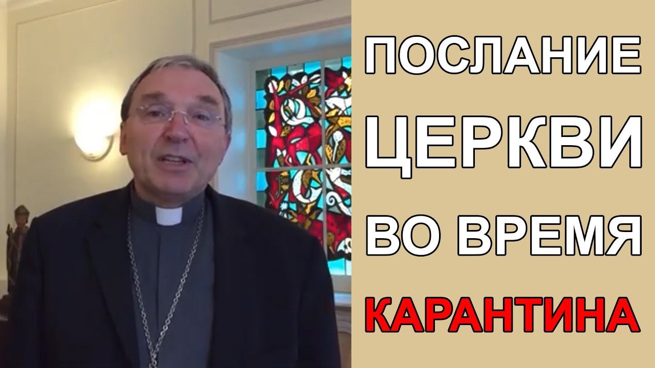 Послание Церкви во время карантина