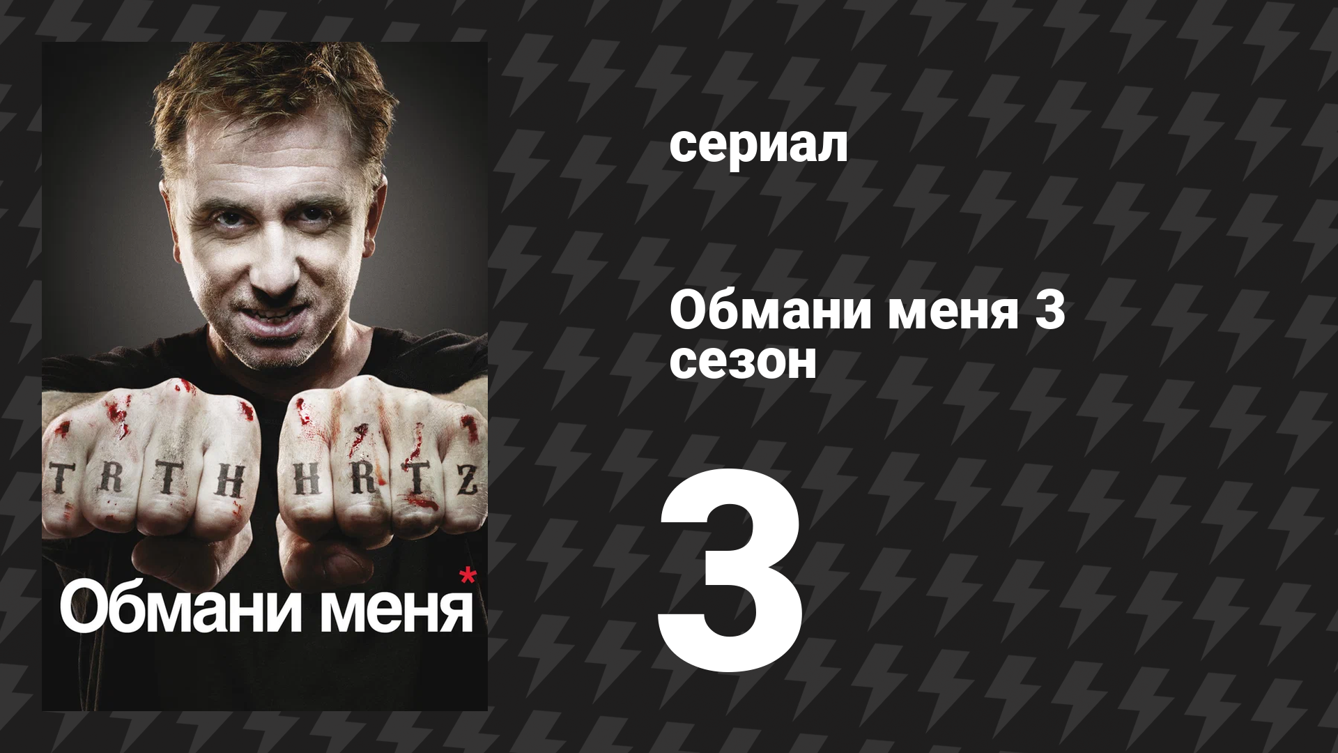 Обмани меня 3 сезон 3 серия «Грязная преданность» (сериал, 2009-2011) смотреть онлайн