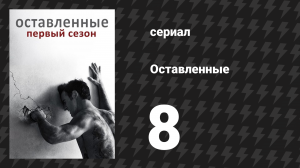Оставленные 1 сезон 8 серия «Каир» (сериал, 2014-2017)