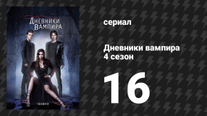 Дневники вампира 4 сезон 16 серия «Зажигай» (сериал, 2012-2013)