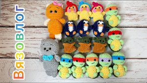 Позитивно-негативный вязовлог / Как можно испортить кучу игрушек / Вязаные игрушки амигуруми