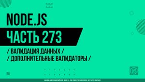 Node.js - 273 - Валидация данных - Дополнительные валидаторы