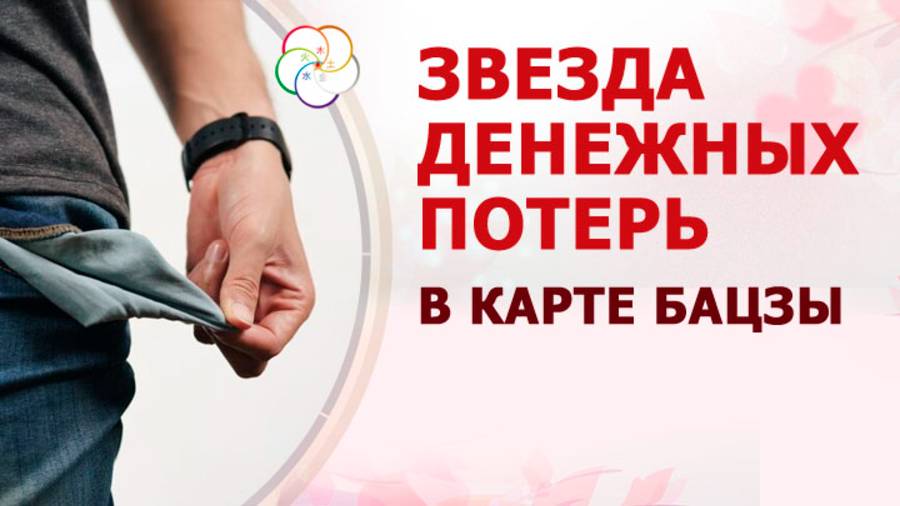 БАЦЗЫ: Какая Символическая Звезда может привести к потере денег