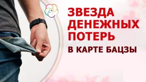 БАЦЗЫ: Какая Символическая Звезда может привести к потере денег