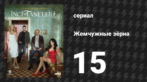 Жемчужные зёрна 15 серия (сериал, 2024)