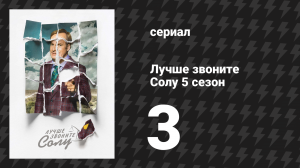 Лучше звоните Солу 5 сезон 3 серия «Тот, кто надо» (сериал, 2020)