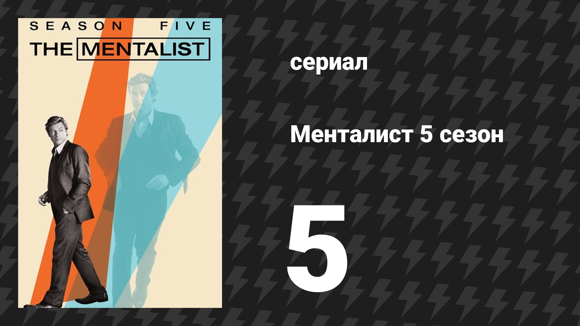 Менталист 5 сезон 5 серия «Красный рассвет» (сериал, 2012-2013)