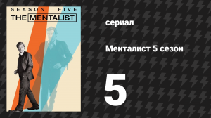 Менталист 5 сезон 5 серия «Красный рассвет» (сериал, 2012-2013)
