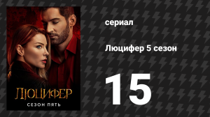 Люцифер 5 сезон 15 серия «Неужели всё так и закончится?» (сериал, 2016-2021)