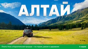 🚙 Алтай. Плато Укок и Карагемский прорыв — по горам, рекам и деревням (4 серия)