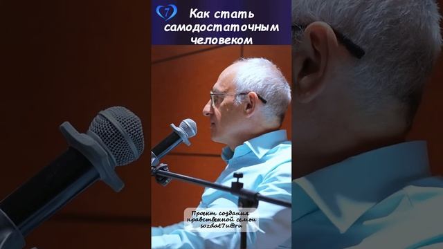 Как стать самодостаточным человеком? #Торсунов Создание нравственной семьи  http://sozdat7u.ru