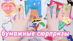 🌼Вопрос ответ🦄Распаковка бумажных сюрпризов 🍬#бумажные сюрпризы 🍓#бумажечка_life🌷