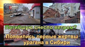 Погибшую снесло ветром?   Появились первые жертвы урагана в Сибири