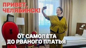 Привет, Челябинск! Концертный день: от самолёта до рваного платья. Отель Альбион. Обзор и концерт