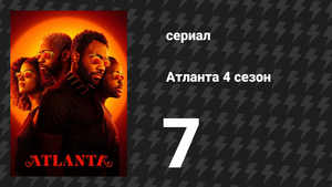 Атланта 4 сезон 7 серия «Охота на бекасов» (сериал, 2016-2022)