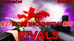 Роблокс\Соперники RIVALS\МАТЧ С Подписчиком\Серия 27