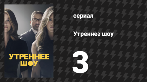 Утреннее шоу 1 сезон 3 серия «Хаос — это новый кокаин» (сериал, 2019)
