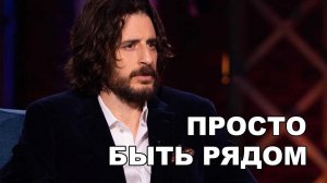 Джонатан Руми - быть рядом