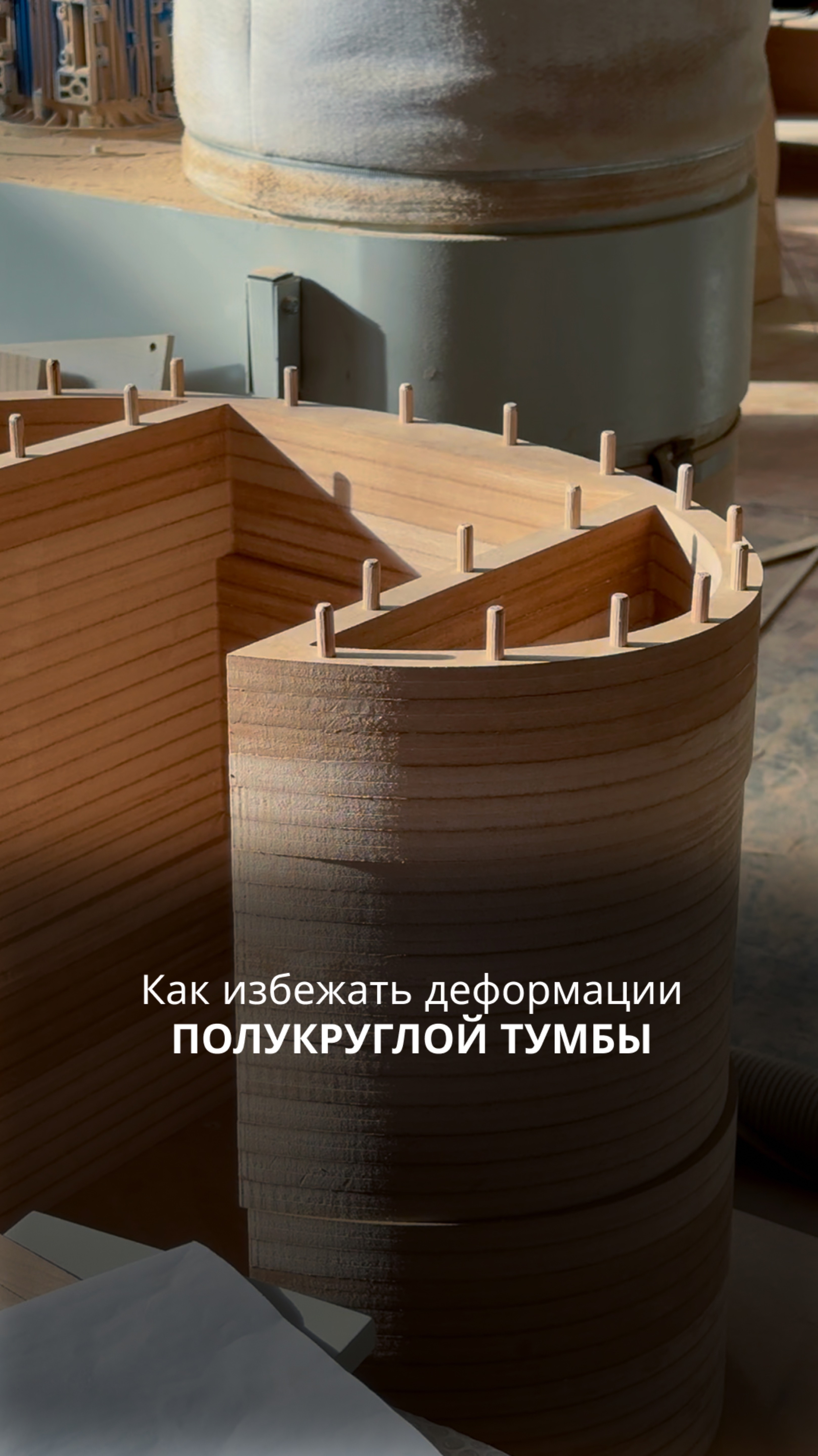 Как избежать деформации полукруглой тумбы смотреть онлайн