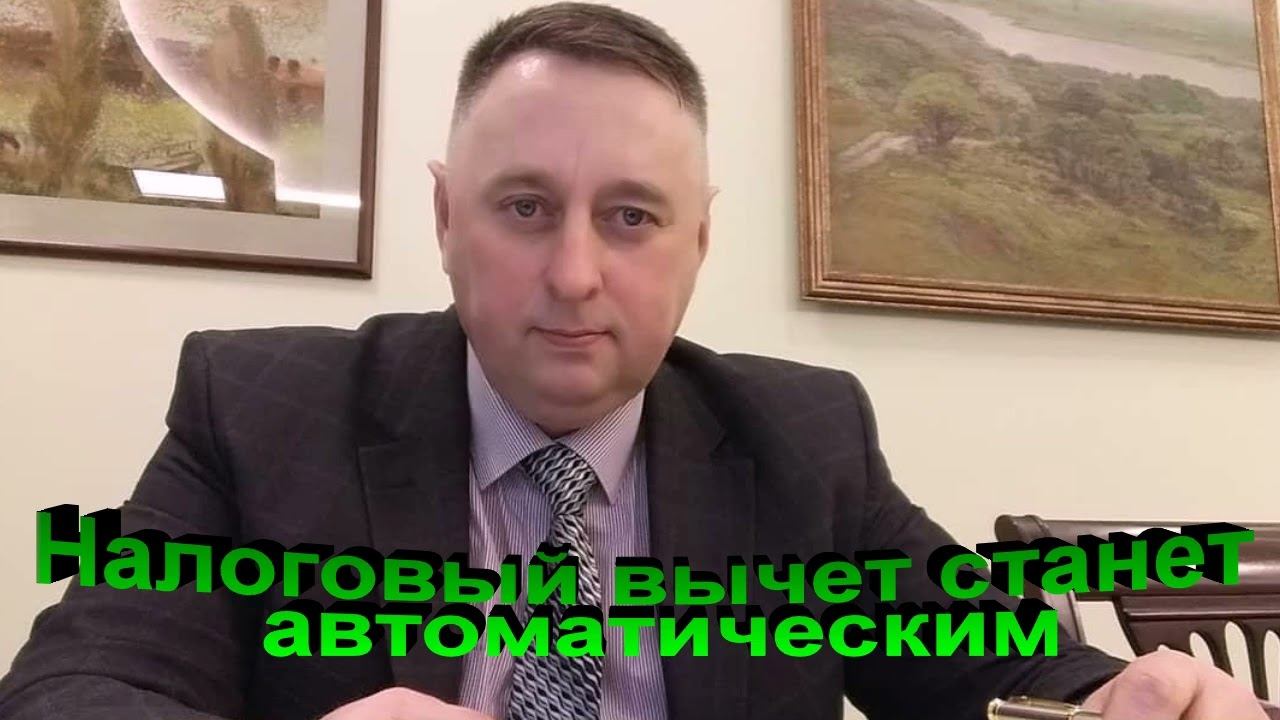 Автоматический налоговый вычет