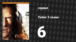 Побег 3 сезон 6 серия «Фотофиниш» (сериал, 2007-2008)