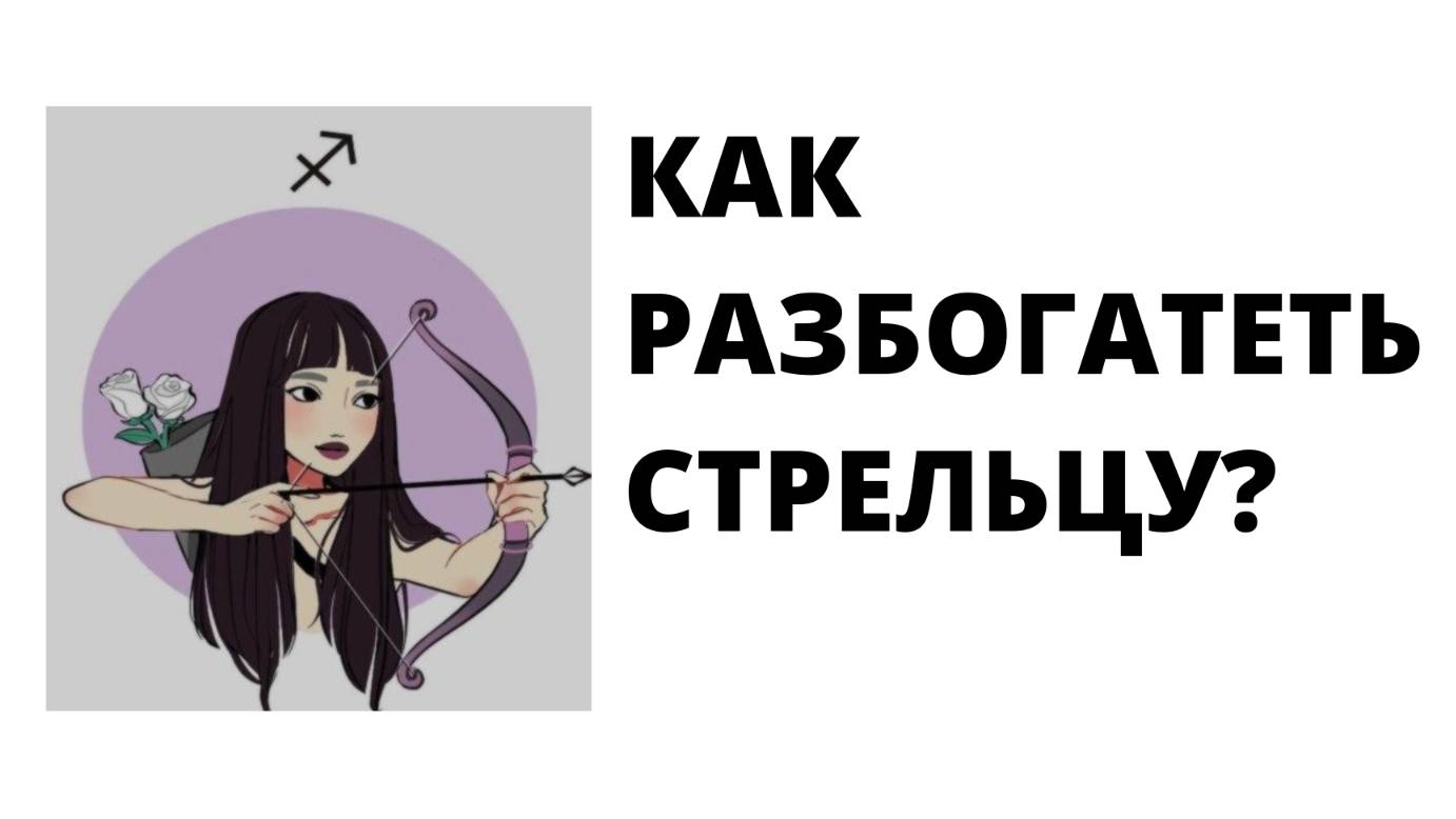 СТРЕЛЕЦ: КАК РАЗБОГАТЕТЬ?