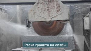 АРГРАНИТ обработка гранита