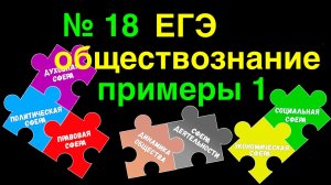 ЕГЭ обществознание |№ 18 ЕГЭ примеры решения 1 | Подготовка ЕГЭ Обществознание кратко |
