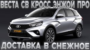 Нестандартная комплектация Vesta Sw Cross, enjoy pro! Новьё с  доставкой в ДНР из Тольятти.