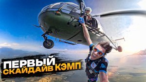 Как мы провели наш ПЕРВЫЙ СКАЙДАЙВ КЭМП