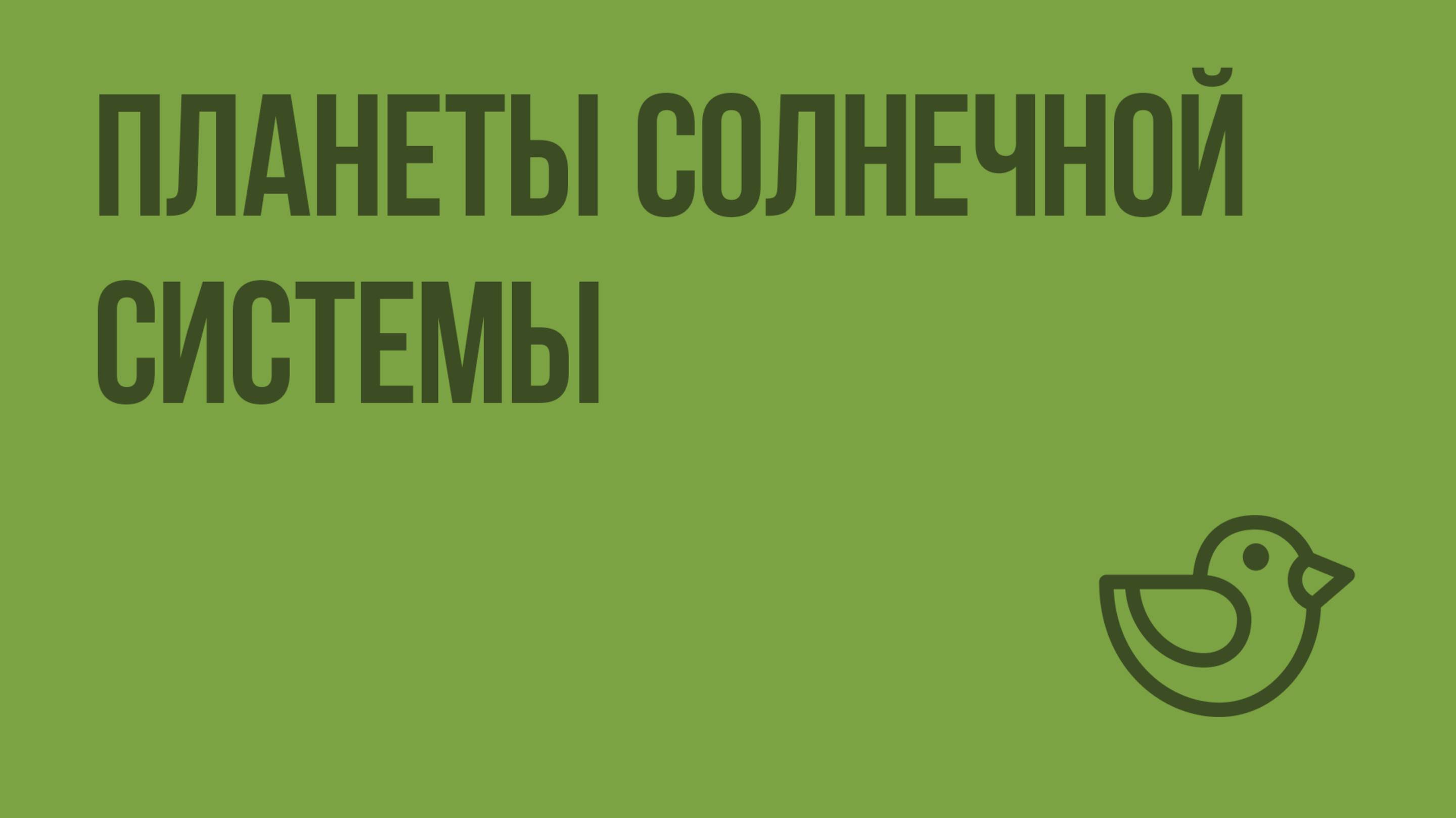 Планеты Солнечной системы. Видеоурок по окружающему миру 4  класс