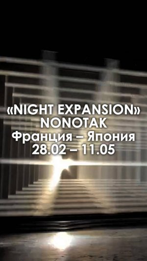 Выставка света и звука NIGHT EXPANSION мой тгк: stolen_liz #искусство #развлечения #мультимедиа