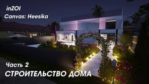 inZOI Строительство дома. Часть 2 ( Перестраиваю стандартный дом ) ASMR