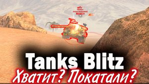 Tanks Blitz. Куда все пропали?