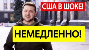 Зеленский отдал срочный приказ после срыва сделки с США! Америка в ярости