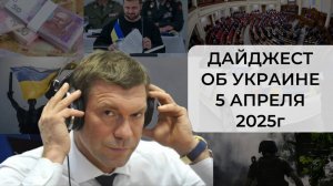 Дайджест об Украине 5 апреля 2025