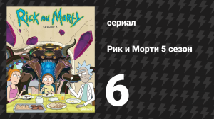 Рик и Морти 5 сезон 6 серия «Дед благодарения» (мультсериал, 2021)