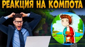 Реакция на компота 1 серия