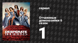 Отчаянные домохозяйки 6 сезон 1 серия «Милая не значит хорошая» (сериал, 2004-2012)